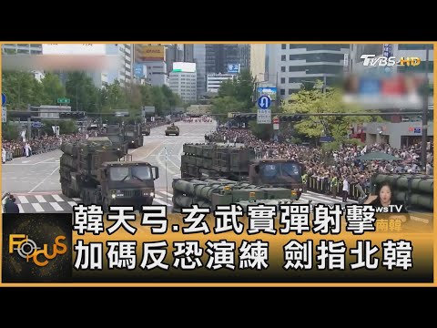 韓天弓.玄武實彈射擊 加碼反恐演練 劍指北韓｜秦綾謙｜FOCUS全球新聞 20241108 @TVBSNEWS02