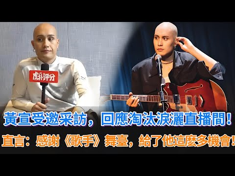 黃宣接受采訪，回應淘汰時淚灑直播間，直言：感謝《歌手》舞臺，給了他那麽多機會演唱喜歡的歌曲！#歌手2024 #黃宣 #singer2024 #中國好聲音 #那英 #singer #汪蘇瀧