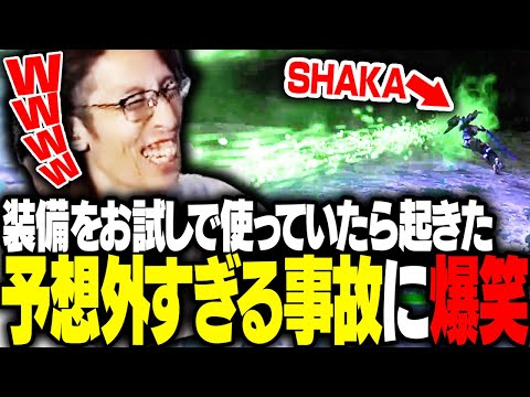 装備お試し中「予想外過ぎる事故」が発生し爆笑するSHAKA【地球防衛軍6】