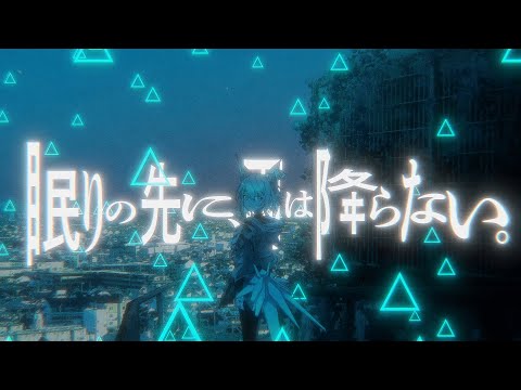 【音楽的同位体】眠りの先に、雨は降らない。 feat. 狐子【楽曲コンテスト大賞作品】