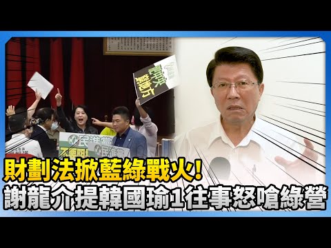 財劃法掀藍綠戰火！　謝龍介提韓國瑜1往事怒嗆綠營 @ChinaTimes