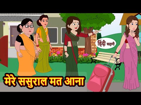 मेरे ससुराल मत आना | Hindi Kahani | Bedtime Stories | Stories in Hindi | Comedy | Khani