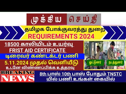 TNSTC RECRUITMENT 2024 || TNSTC VACANCY | setc contract driver result |LATEST OFFICIAL NEWS