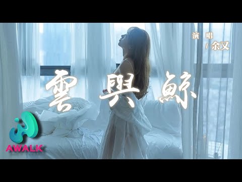 余又 - 雲與鯨 (愛只能埋在心底)『你是天空的雲我是海底的魚，能相望卻不能觸及。』【動態歌詞 | Pinyin Lyrics】【AWALK MUSIC】