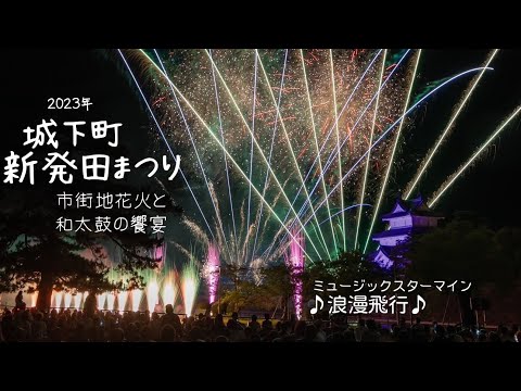 2023/08/23新潟県新発田市【城下町新発田まつり】市街地花火と和太鼓の饗宴