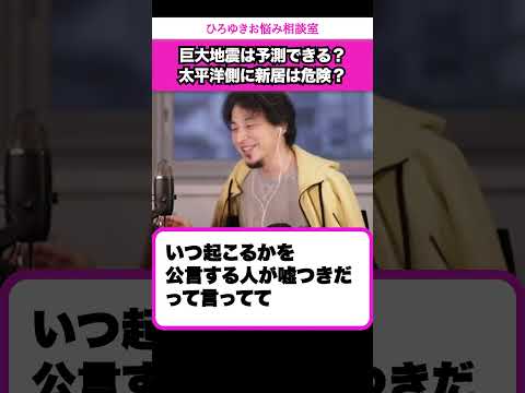 巨大地震が起きると公言している人は嘘つき？【ひろゆきお悩み相談室】 #shorts#ひろゆき #切り抜き #相談