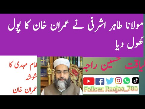 Moulana Tahir Ashrfi || Imam Mehdi || Imran khan || Fitna ||