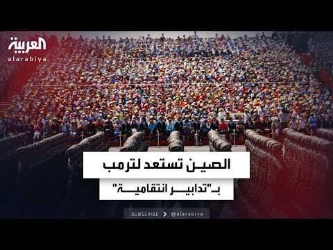 خيارات الصين أمام احتمالات "الحرب التجارية" في عهد إدارة ترمب