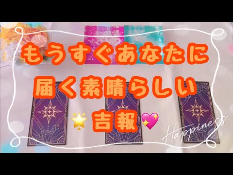 個人鑑定級🤍もうすぐ届く素晴らしい吉報🌟💖