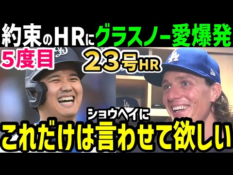 大谷翔平、２３号ホームランで５度目の約束を果たし、タイラー・グラスノー投手が愛を爆発！「ショウヘイを見て僕は…」【海外の反応/ドジャース/MLB】