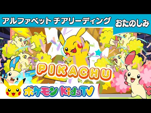 【ポケモン公式】ポケモン アルファベット チアリーディング－ポケモン Kids TV【英語のうた】