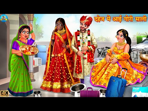 दहेज में आई गोरी साली | Saas bahu ki kahaniya | Saas vs Bahu | Hindi Kahani | Moral Stories | kahani