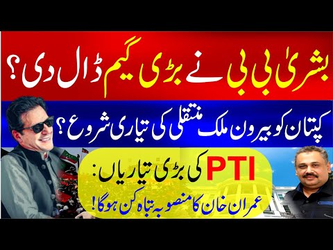 Bushra Bibi's Big Surprise | Preparations to Move Imran Khan Abroad? | PTI Long March | Rana Azeem