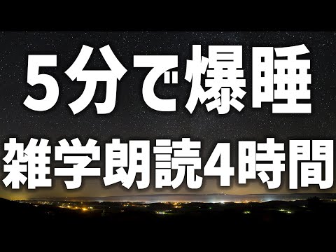 【眠れる女性の声】5分で爆睡　雑学朗読4時間【眠れないあなたへ】