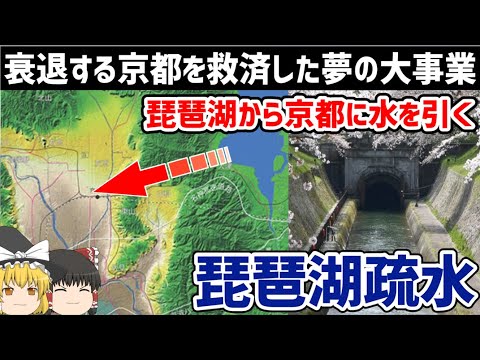 【ゆっくり解説】琵琶湖から京都へ水を引く大工事について【琵琶湖疏水】