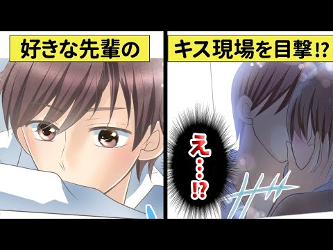 片思い中のイケメン先輩が別の女子と公開キス！失恋したと思っていたのに…!?高校生の恋愛エピソード♡【恋エピ】（恋愛漫画）