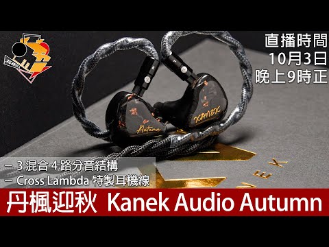 [ 周四直播 ]   丹楓迎秋  Kanek Audio Autumn