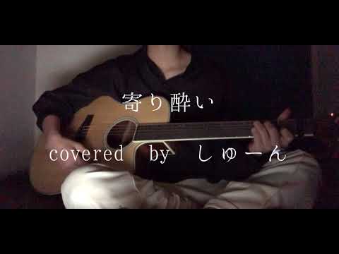 寄り酔い/和ぬか/covered by しゅん