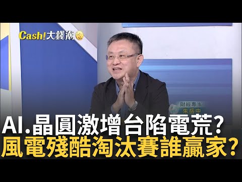 台用電激增兩難?國產化大鬆綁恐釀"風電爛尾樓"? 兆元"風電"掀殘酷淘汰賽?迎戰"進口貨"誰是贏家?｜王志郁 主持｜20241022｜Catch大錢潮 feat.朱岳中