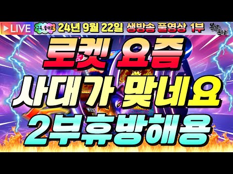 [생방송][ 9월22일 ][1부]멀린 버리고 로켓으로 이동이동~~!!![슬롯머신][온라인슬롯][슬롯라이브][슬롯생방송][프라그마틱][강원랜드]