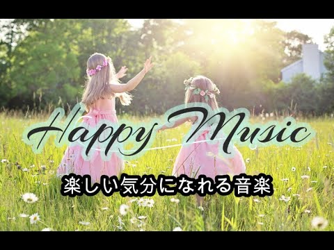 【明るい作業用BGM】なんだかルンルンする楽しい気分の音楽/身支度・家事・作業などがはかどる音楽