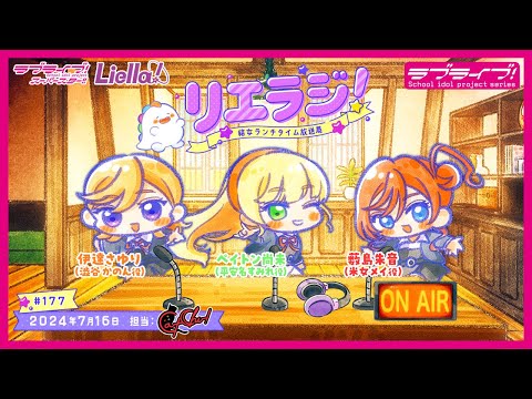 【第177回】ラブライブ！スーパースター!! 結女ランチタイム放送局 リエラジ！／#177 Lovelive! Superstar!! Liella! Radio