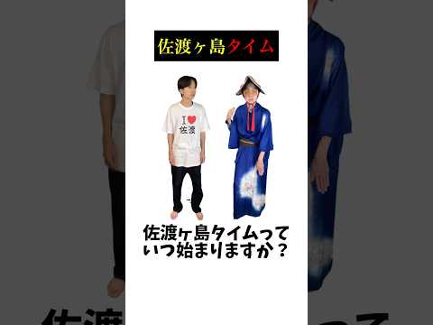 【替え歌】さつまいもタイム 佐渡ヶ島ver.　#shorts