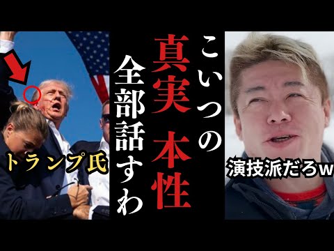 ※削除覚悟※ トランプ襲撃事件も仕組まれていた説【ホリエモン 青山繁晴 トランプ バイデン ハリス 岡田斗司夫 切り抜き ひろゆき 中田敦彦 切り抜き 】