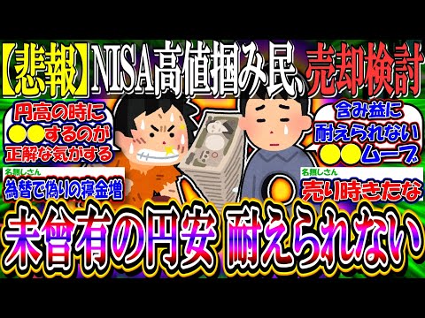 【悲報】新NISA高値掴み民、未曾有の円安に続々と売却を検討し始める…『プラ転したら一旦売ってええか？』