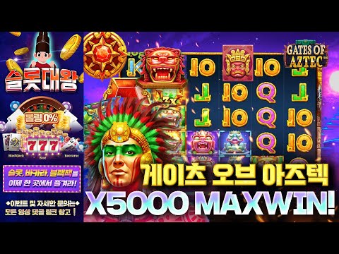 슬롯👨‍🎓슬롯실시간👑👲5,000배 MAX WIN❗ 당첨🔥시청자 제보 잭팟영상💯👑 슬롯대왕 👑 GATES OF AZTEC:게이츠 오브 아즈텍 슬롯대왕