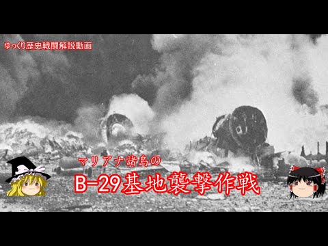 【ゆっくり歴史解説】マリアナ諸島のB-29基地襲撃作戦【知られざる激戦168】