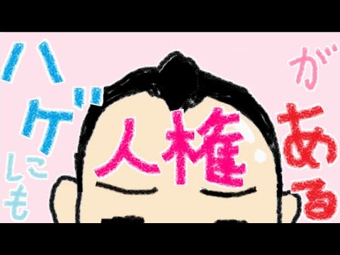 ハゲにも人権がある／初音ミク