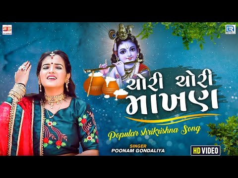 Poonam Gondaliya - Chori Chori Makhan || ચોરી ચોરી માખણ || Lord Krishna Garba Song || VIDEO