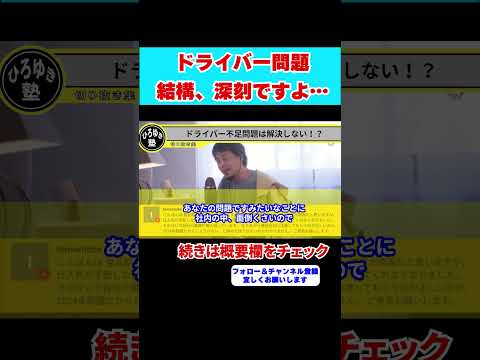 【ひろゆき】２０２４年ドライバー問題、結構深刻ですよ・・・規制の問題。【 hiroyuki ひろゆき 切り抜き 性格 思考法 論破 】#shorts  #ひろゆき #アルバイト