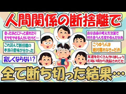 【2ch掃除まとめ】人間関係の断捨離！無理をしないミニマルな人付き合いにしたらストレスから解放された話【断捨離と片づけ】ガルちゃん有益トピ