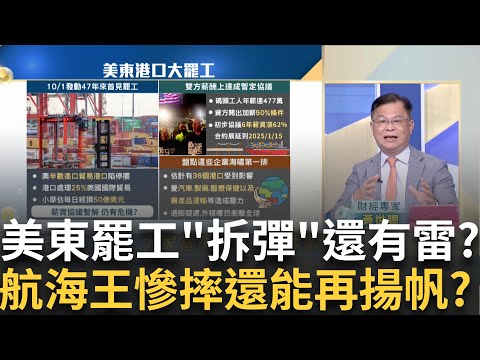 美東港口毀滅性罷工"暫解"! 仍有危機?航運股重挫怎辦? 美東碼頭罷工暫落幕!航海王想像空間沒了?還能操作?｜王志郁 主持｜20241006| Catch大錢潮 feat.黃世聰