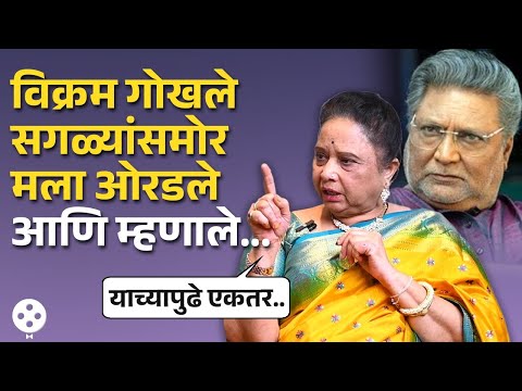 प्रयोगाला पोहोचायला उशीर झाला म्हणून संतापलेले Vikram Gokhale, Savita Malpekar ना सुनवत... |NIPR2