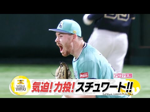 先発・スチュワートが力投！オリックス山下舜平大VSホークス打線【スポーツキラリ★】