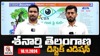 శనార్తి తెలంగాణ డిస్టిక్ ఎడిషన్ 18-11-2024 Shanarthi Telangana District Edition | Qnews