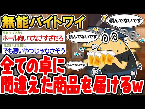 【2ch面白いスレ】「無能アルバイトのワイ、すべてのテーブルに間違った商品を配達してしまったwww」【ゆっくり解説】【バカ】【悲報】