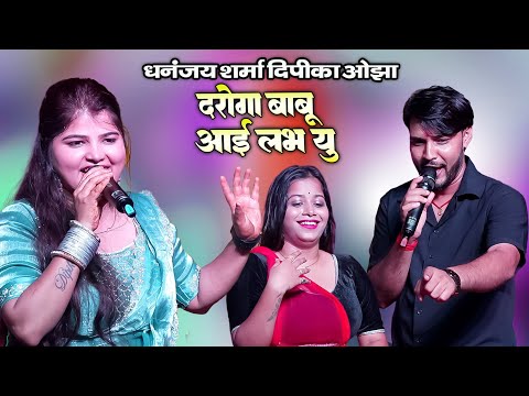 दरोगा बाबु आई लभ यु ! Dhananjay Sharma Dipika Ojha Stage Show Darbhanga Bihar