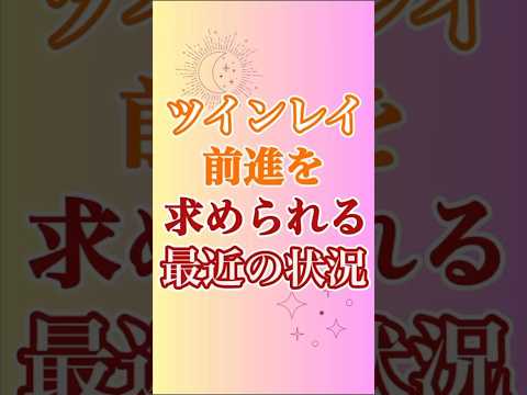 【ツインレイ】前進を求めてくる、最近の宇宙👽👾😇 #ツインレイ #サイレント #音信不通 #ツインレイ統合 #ツインレイの覚醒