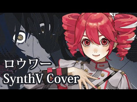 [SynthV Cover] ロウワー / Lower [  重音テト/ Kasane Teto  Lite ]