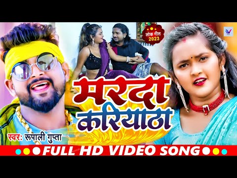 #VIDEO | मरदा करियाठा | #Rupali Gupta | Marada Kariatha | New Bhojpuri Song 2023