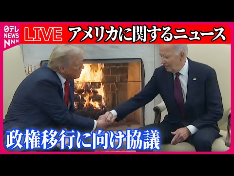 【ライブ】『アメリカに関するニュース』バイデン大統領とトランプ氏が政権移行に向け協議　など──ニュースまとめ（日テレニュース LIVE）