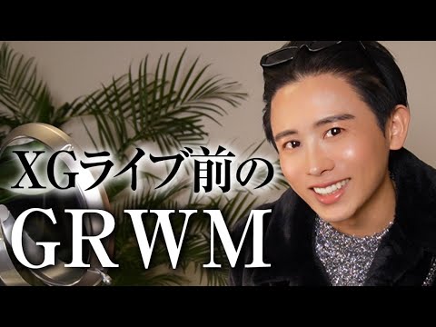 【GRWM】小田切ヒロのぶりつきStyle🤍 2023年をアゲにしてくれたXGちゃんのライブに行くわよ〜🤍