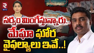 MEIL Scam | Megha Failures | CBI | సర్వం మింగేస్తున్నారు.. మేఘా ఘోర వైఫల్యాలు ఇవే..! | RTV