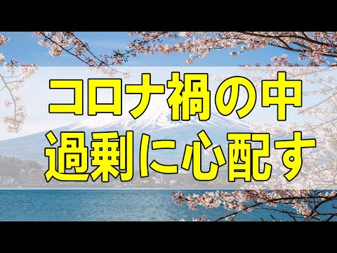 テレフォン人生相談🌻  コロナ禍の中!過剰に心配する52才主婦!気持ちをどう収めるか