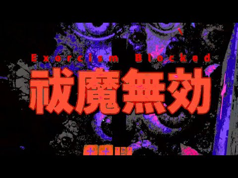 ※中級【Exorcist: Reviewer of Minds】悪魔の名は…