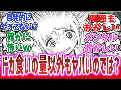 「ドカ食いの量以外でもちづきさんの恐ろしいところ」に対するネットの反応集！【ドカ食いダイスキ！ もちづきさん】